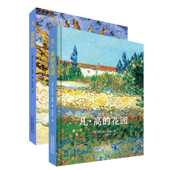 欧洲畅销凡高普及书：凡·高的花园+凡·高的树（套装共2册） pdf epub mobi 下载