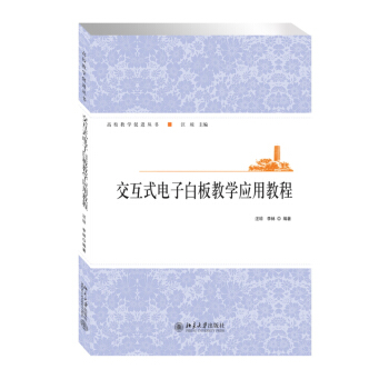 交互式电子白板教学应用教程 pdf epub mobi 下载