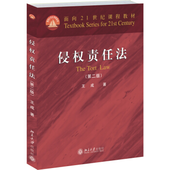 侵权责任法(第二版)