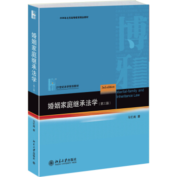 婚姻家庭继承法学（第三版） pdf epub mobi 电子书 下载