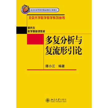 多復分析與復流形引論 pdf epub mobi 下载