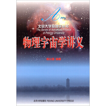 物理宇宙學講義