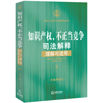 知识产权、不正当竞争司法解释理解与适用 pdf epub mobi 下载