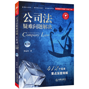 公司法疑難問題解決之道：412個實務要點深度釋解（第二版） pdf epub mobi 下载