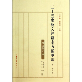 二十五史藝文經籍誌考補萃編(第二十四捲):明史藝文誌