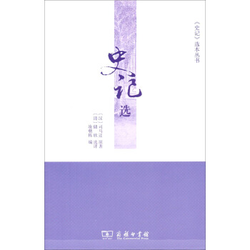 《史記》選本叢書：史記選 pdf epub mobi 下载