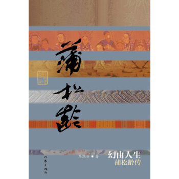 幻由人生：蒲松龄传 pdf epub mobi 电子书 下载