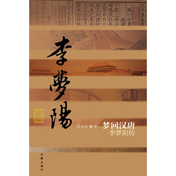 梦回汉唐：李梦阳传 pdf epub mobi 下载