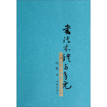 书法本体与多元 pdf epub mobi 下载