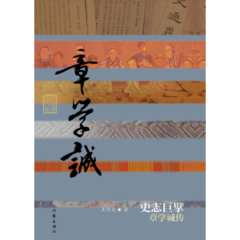 史志巨擘：章学诚传 pdf epub mobi 下载
