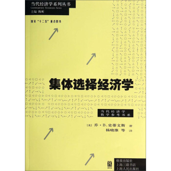 当代经济学系列丛书·当代经济学教学参考书系：集体选择经济学 pdf epub mobi 下载