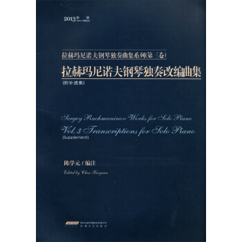 拉赫玛尼诺夫钢琴独奏改编曲集 pdf epub mobi 下载