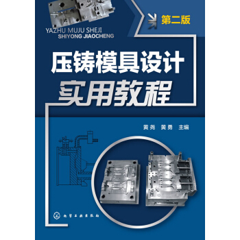 压铸模具设计实用教程(第二版)