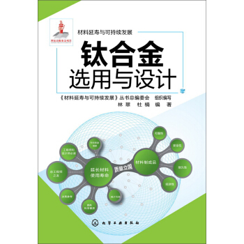 材料延壽與可持續發展 鈦閤金選用與設計 pdf epub mobi 電子書 下載
