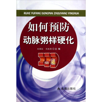 如何预防动脉粥样硬化 pdf epub mobi 下载