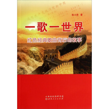 一歌一世界：红色经典歌曲背后的故事 pdf epub mobi 下载