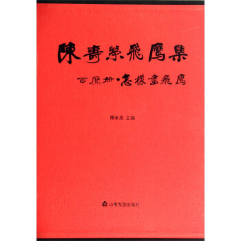 陈寿荣飞鹰集：百鹰册怎样画飞鹰 pdf epub mobi 下载