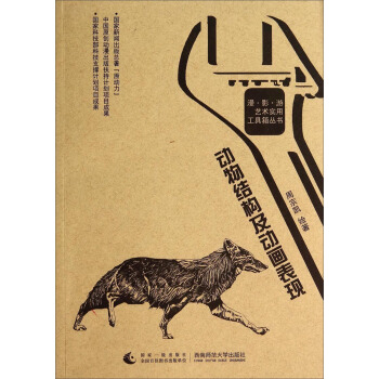 漫影遊藝術實用工具箱叢書：動物結構及動畫錶現 pdf epub mobi 下载
