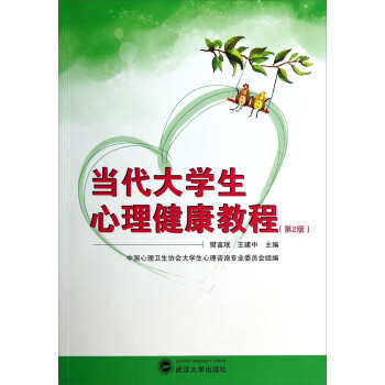 當代大學生心理健康教程（第2版） pdf epub mobi 下载