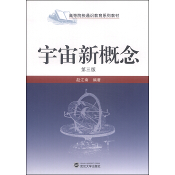 宇宙新概念（第3版）/高等院校通识教育系列教材 pdf epub mobi 下载