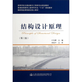 结构设计原理(第三版)/高等学校交通运输与工程类专业规划教材