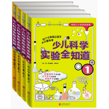 我的小小科學實驗室：少兒科學實驗全知道（套裝共4冊） [7-10歲] pdf epub mobi 下载
