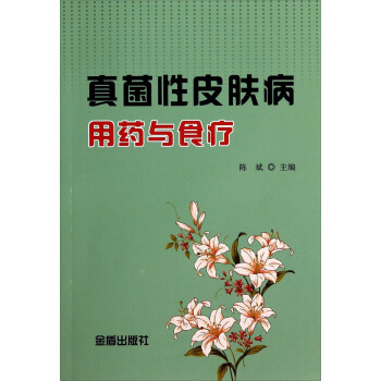 真菌性皮肤病用药与食疗 pdf epub mobi 下载