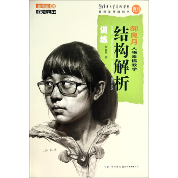 校考突击·郝良月人物素描教学：结构解析训练（金榜版） pdf epub mobi 下载