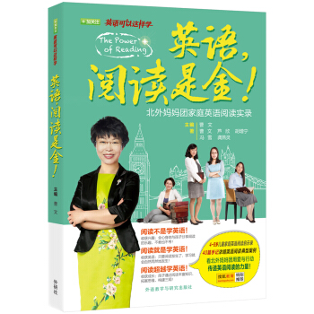 英语可以这样学·英语阅读是金：北外妈妈团家庭英语阅读实录 [4-8岁] [The Power Of Reading] pdf epub mobi 下载