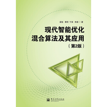 現代智能優化混閤算法及其應用（第2版） pdf epub mobi 電子書 下載