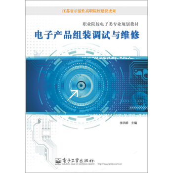 电子产品组装调试与维修/职业院校电子类专业规划教材 pdf epub mobi 下载