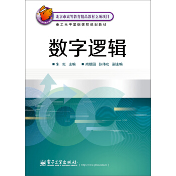數字邏輯/電工電子基礎課程規劃教材 pdf epub mobi 下载