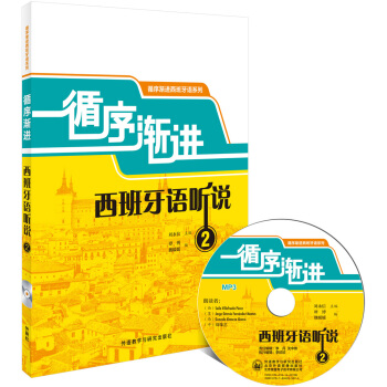 循序漸進西班牙語聽說2(配MP3光盤) pdf epub mobi 電子書 下載