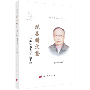 陈昌曙文集 科学认识论与方法论卷 pdf epub mobi 下载