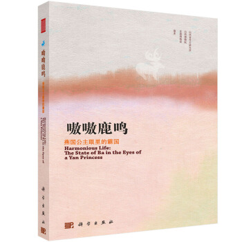 呦呦鹿鳴 燕國公主眼裏的霸國 pdf epub mobi 下载