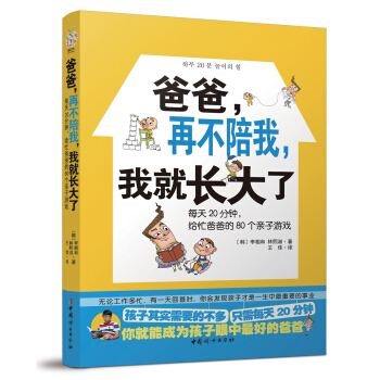 爸爸，再不陪我我就长大了：每天20分钟，给忙爸爸的80个亲子游戏 pdf epub mobi 下载