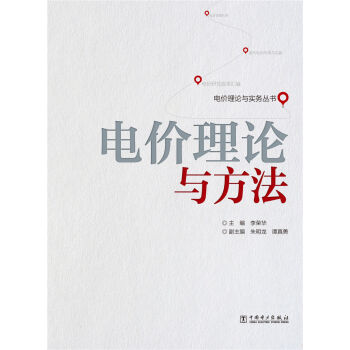 电价理论与实务丛书:电价理论与方法