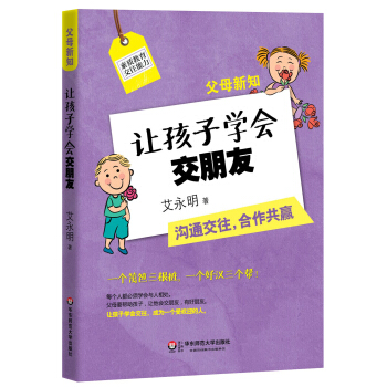 父母新知：让孩子学会交朋友 pdf epub mobi 下载