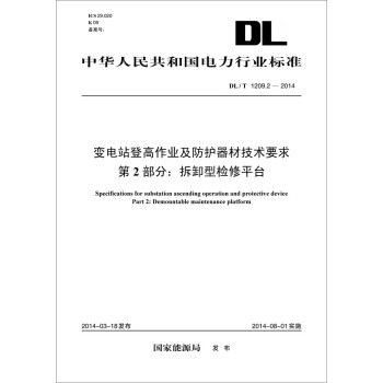 DL/T 1209.2-2014 变电站登高作业及防护器材技术要求·第2部分:拆卸型检修平台