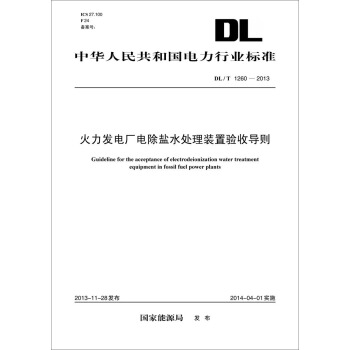 DL/T 1260-2013 火力发电厂电除盐水处理装置验收导则 pdf epub mobi 下载