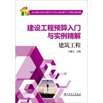建設工程預算入門與實例精解:建築工程