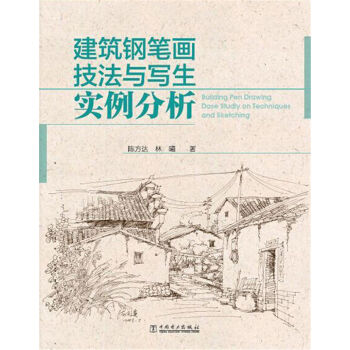 建筑钢笔画技法与写生实例分析 pdf epub mobi 下载