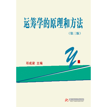 运筹学的原理和方法(第3版)