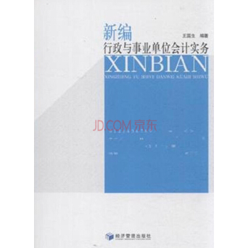 新編行政與事業單位會計實務 pdf epub mobi 下载