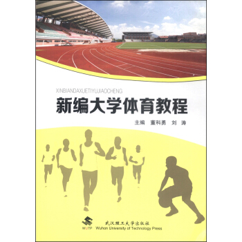 新编大学体育教程 pdf epub mobi 下载