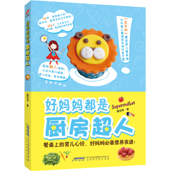 好妈妈都是厨房超人 pdf epub mobi 电子书 下载