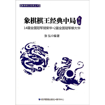 象棋棋王经典丛书：象棋棋王经典中局（第二辑） pdf epub mobi 下载