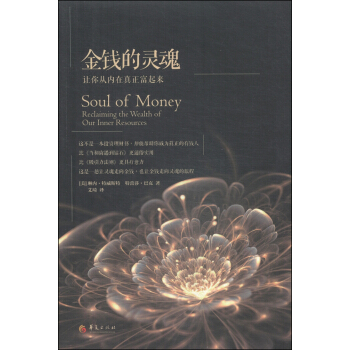 金钱的灵魂：让你从内在真正富起来 [Soul of Money:Reclaiming the Wealth of Our Inner Resources] pdf epub mobi 下载