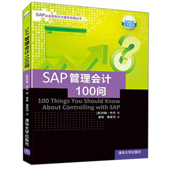 SAP企业信息化与最佳实践丛书：SAP管理会计100问 [100 Things You Should Know About Controlling with SAP] pdf epub mobi 下载