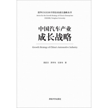 中國汽車産業成長戰略（清華CEGESR中國企業成長戰略叢書） pdf epub mobi 下载